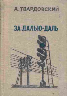 Книга Твардовский А. За далью - даль, 11-1799, Баград.рф